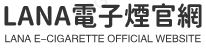 LANA電子煙赖【900tw】